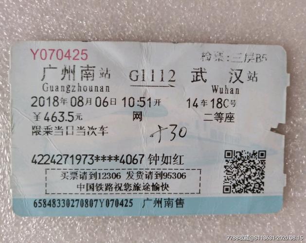 广州南-g1112-武汉-火车票-7788商城__七七八八商品交易平台(7788.com